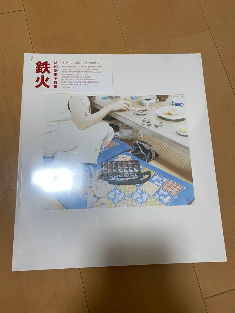 鉄火　佐内正史　写真集　初版　新品未開封