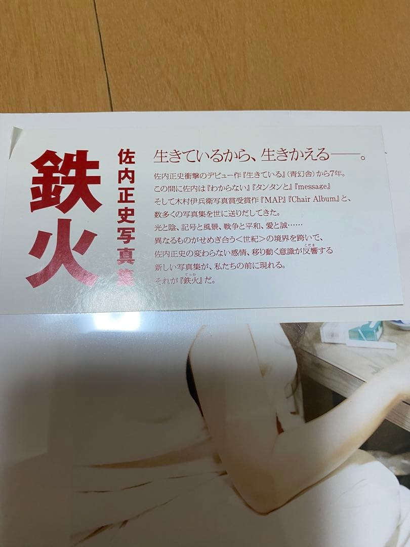鉄火　佐内正史　写真集　初版　新品未開封