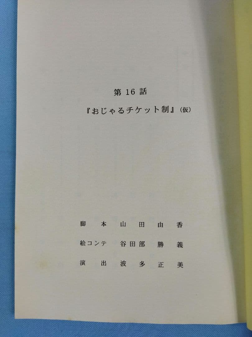 おじゃる丸　AR台本　第7期シリーズ　3冊まとめセット アニメ