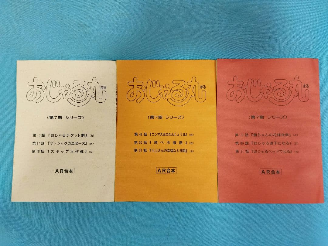 おじゃる丸　AR台本　第7期シリーズ　3冊まとめセット アニメ