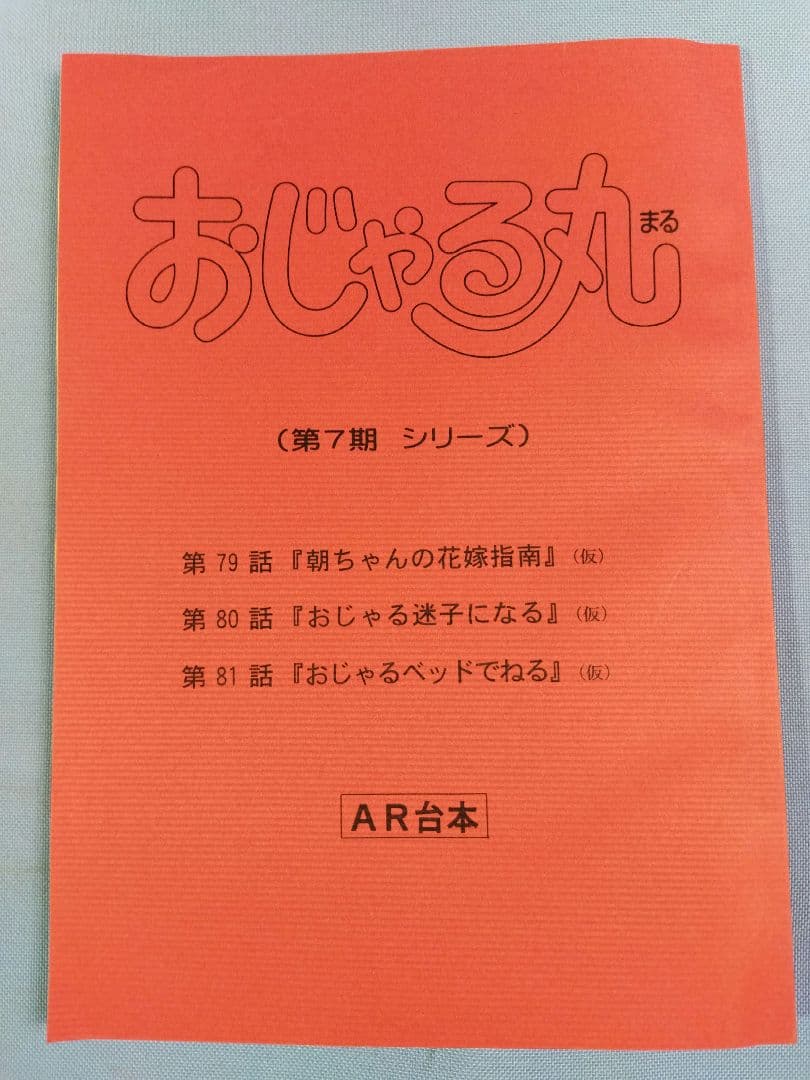 おじゃる丸　AR台本　第7期シリーズ　3冊まとめセット アニメ