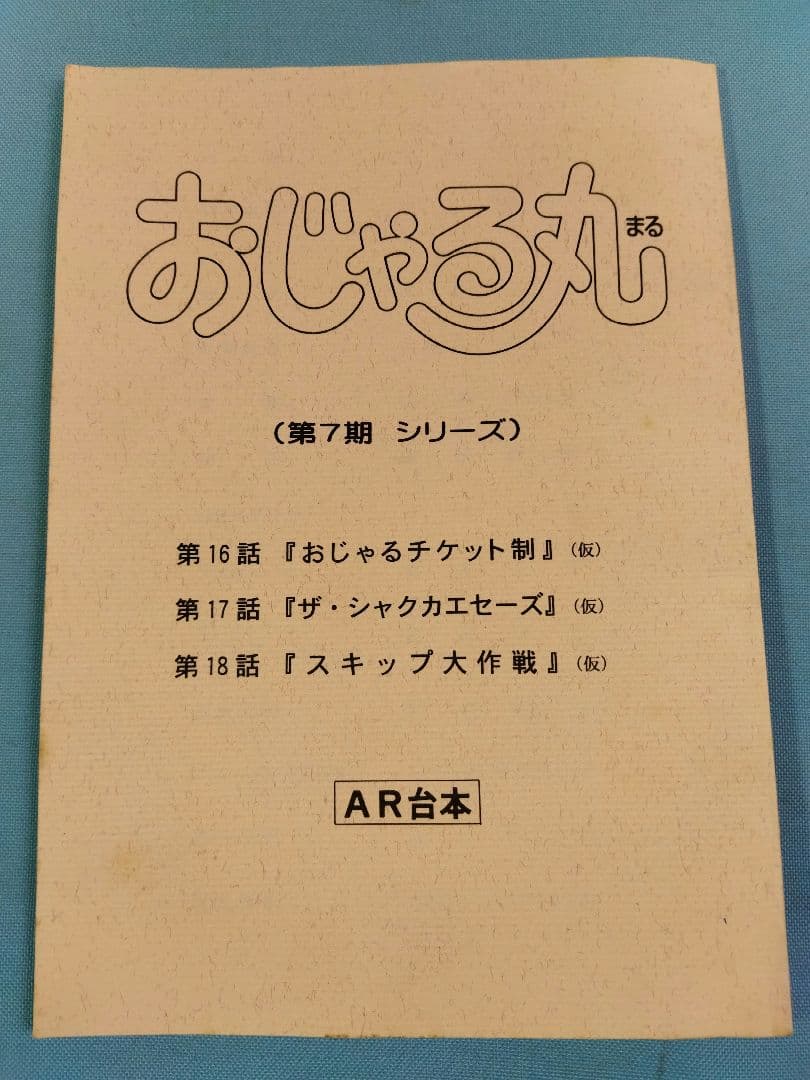 おじゃる丸　AR台本　第7期シリーズ　3冊まとめセット アニメ
