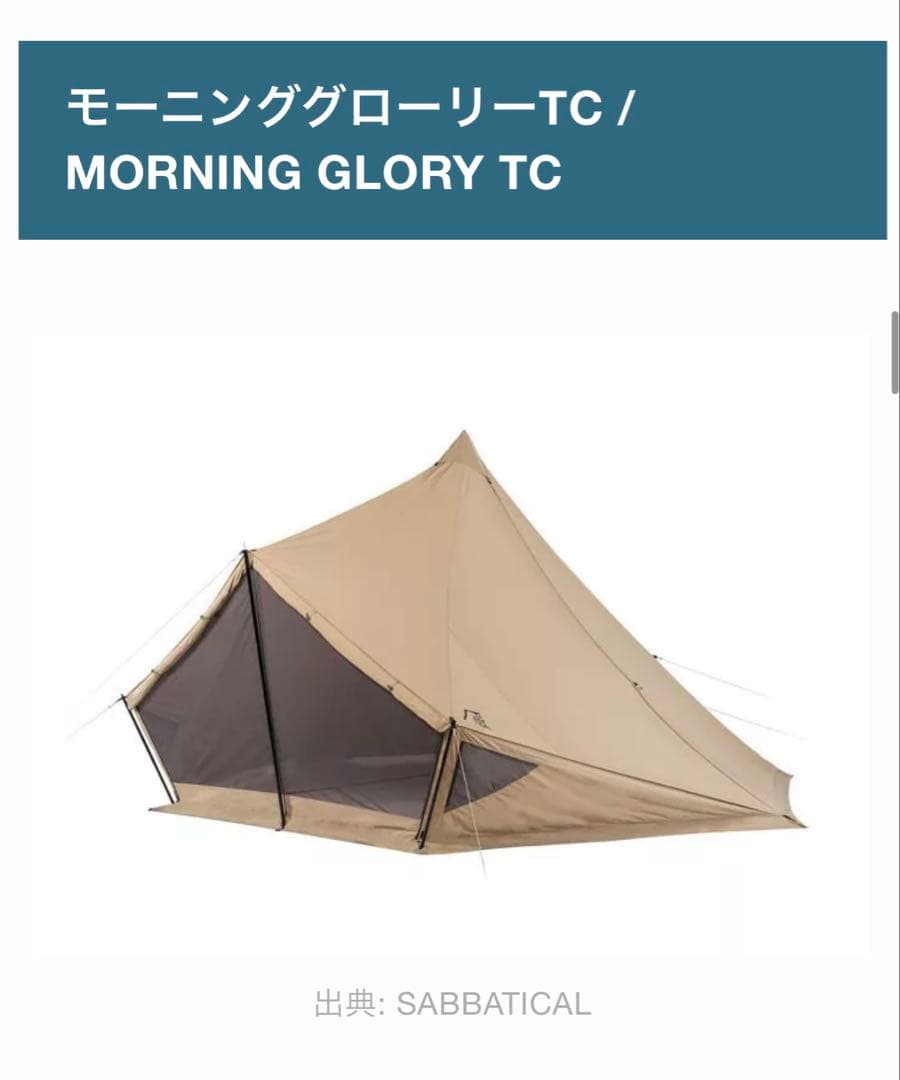 モーニンググローリーTC キャンプテント