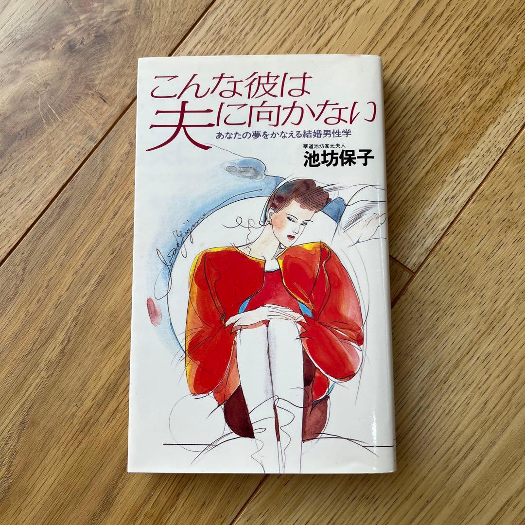 こんな彼は夫に向かない 池坊保子　恋愛　本