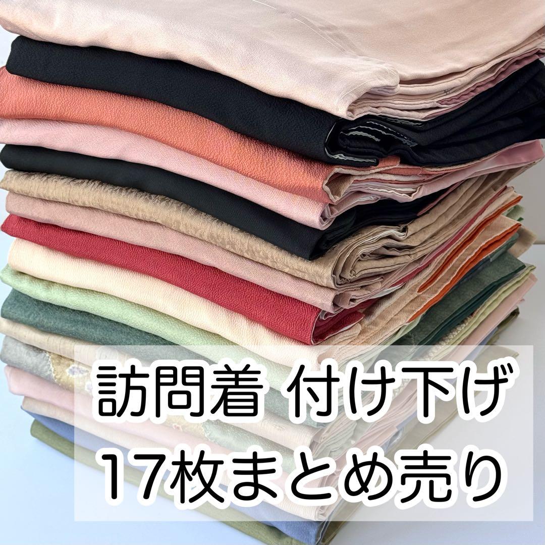 訪問着　付け下げ　17枚まとめ売り　リメイク用　素材用