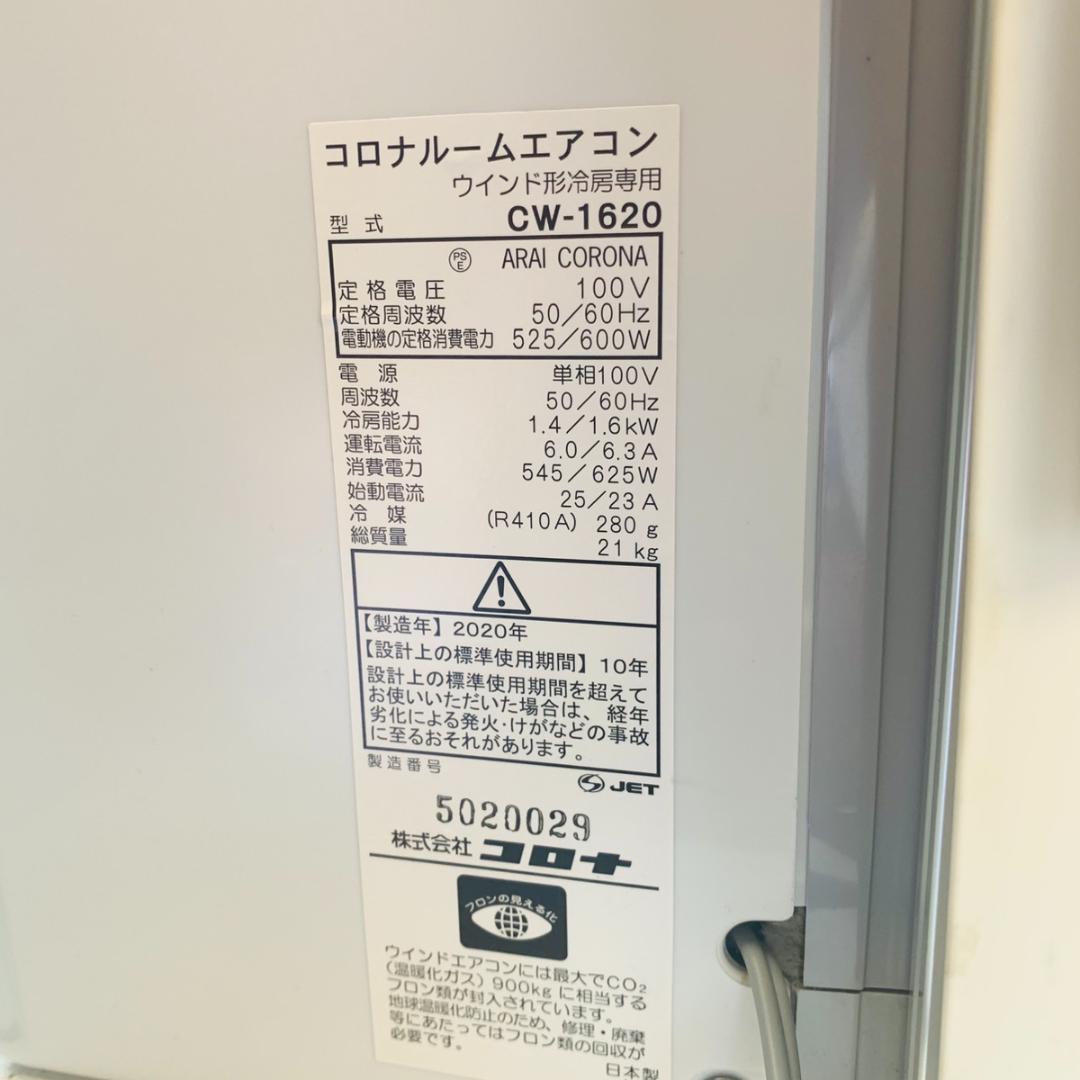 CORONA　コロナ　ルームエアコン　ウインド系冷房専用　CW-1620