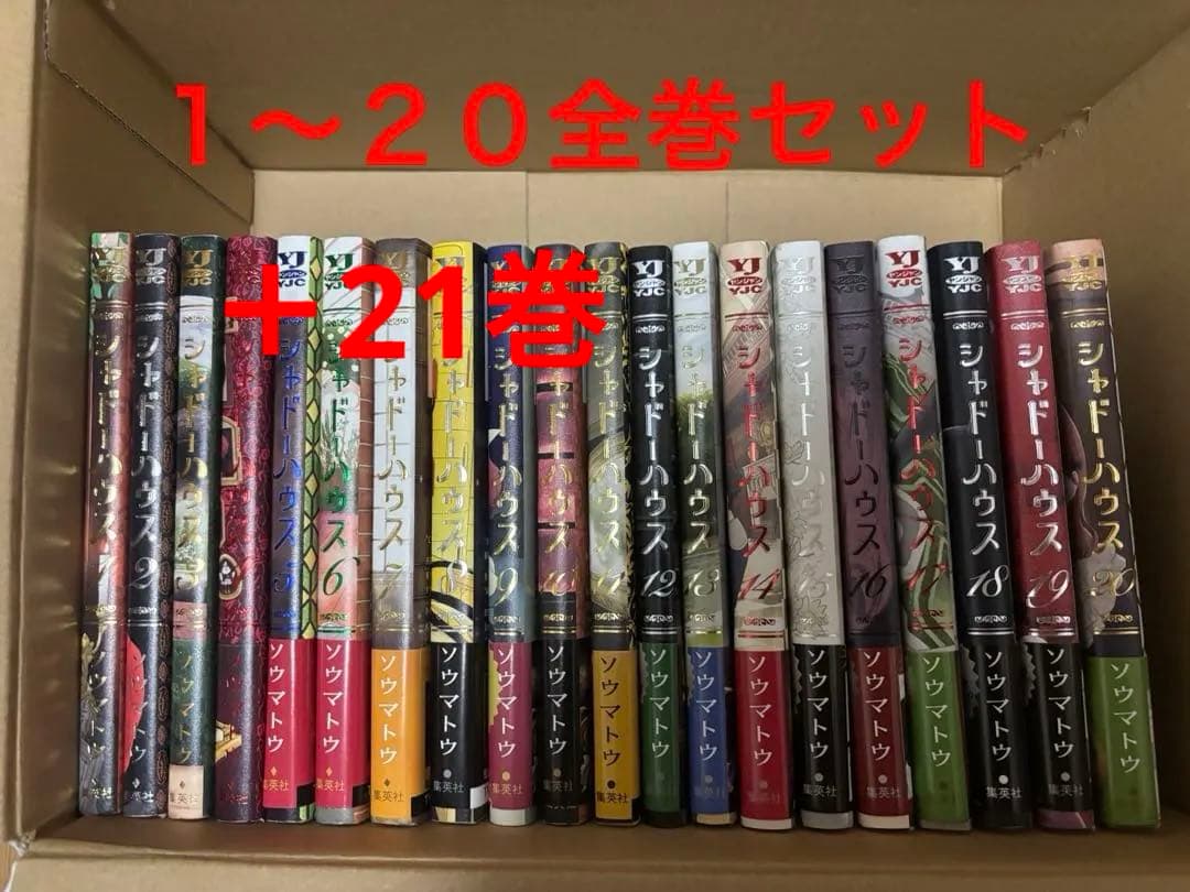 シャドーハウス　１〜２1巻　全巻セット