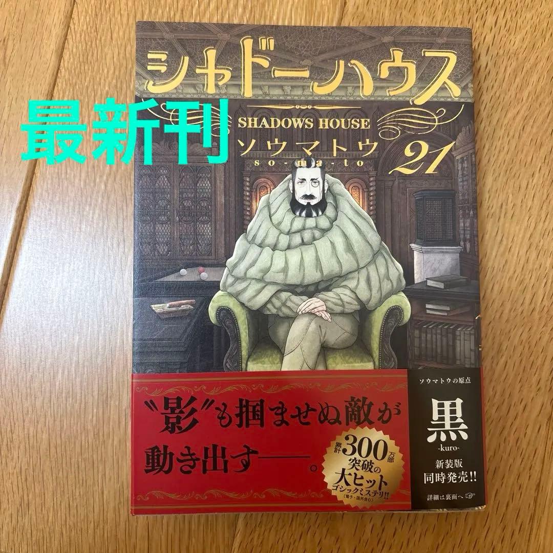 シャドーハウス　１〜２1巻　全巻セット