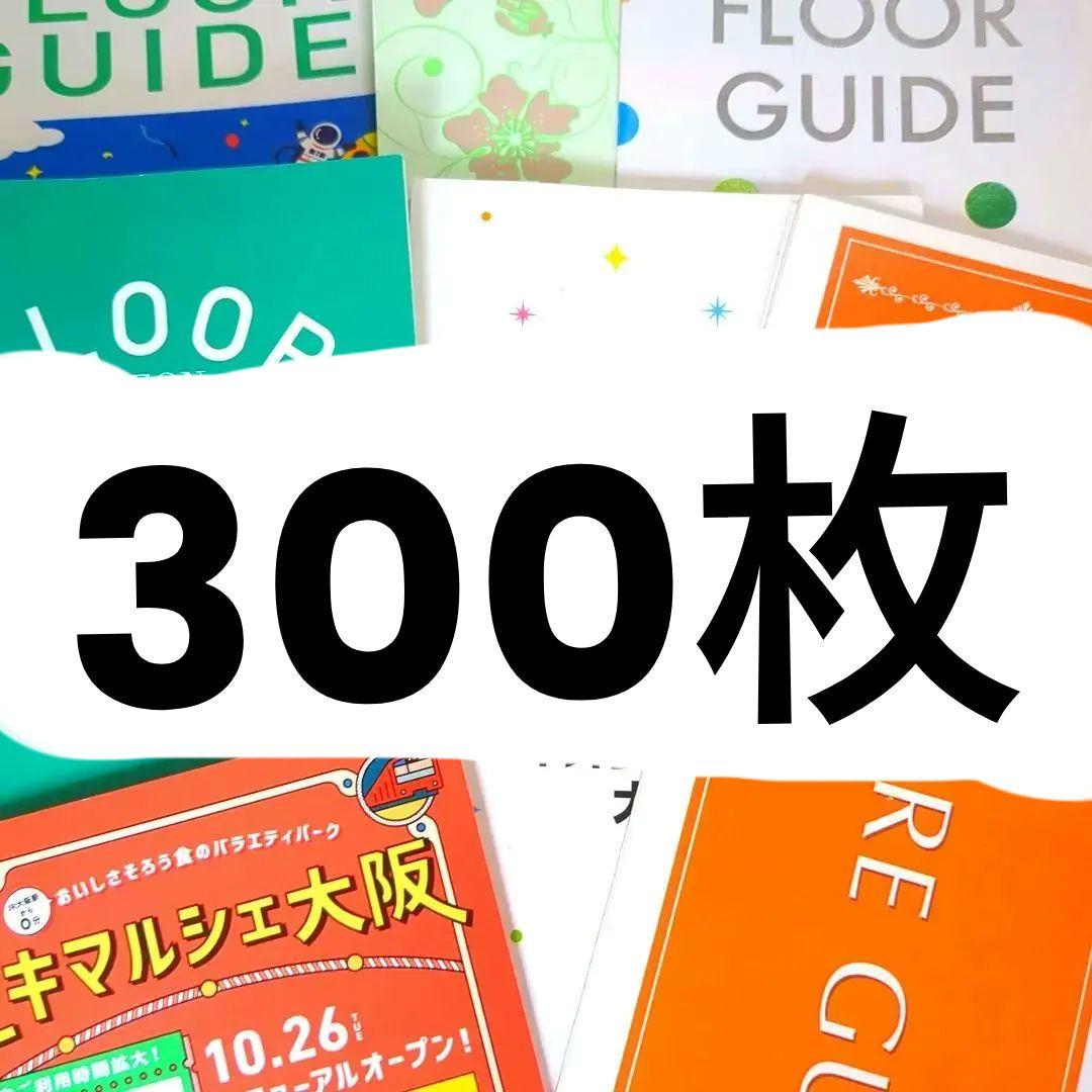 フロアガイド 300枚 まとめ売り 最終処分価格 イオン 百貨店 閉店 倒産