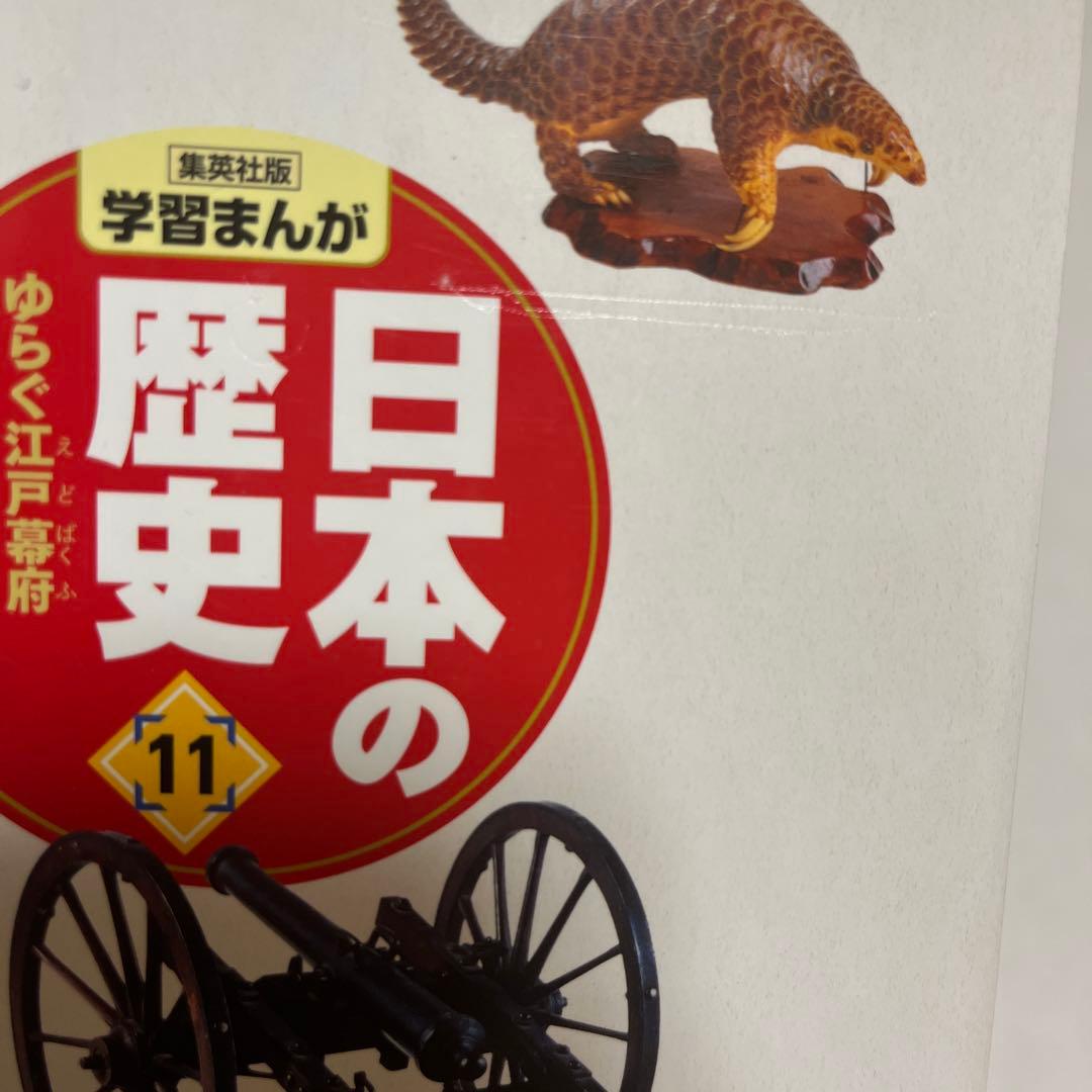 集英社　学習まんが「日本の歴史」 全巻セット　箱付き