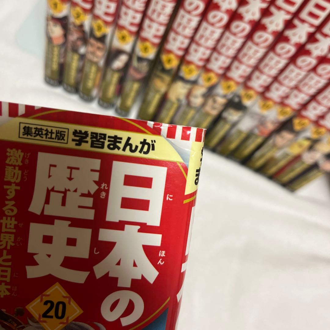 集英社　学習まんが「日本の歴史」 全巻セット　箱付き