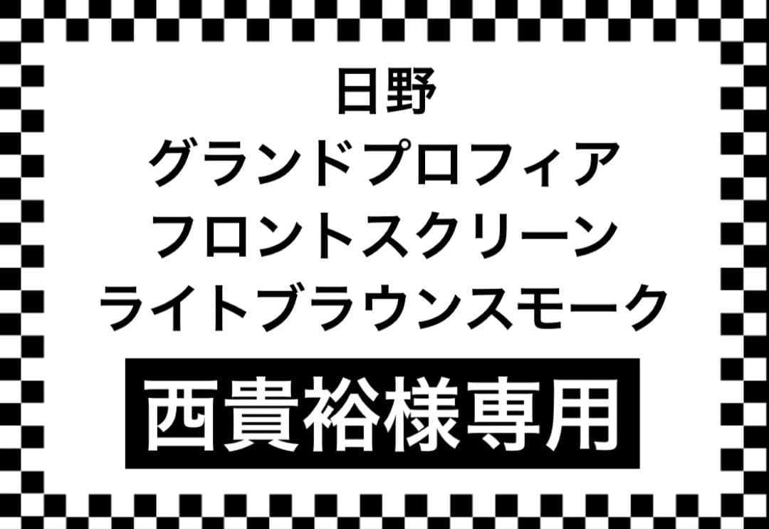 日野 グランドプロフィア用 フロントスクリーン