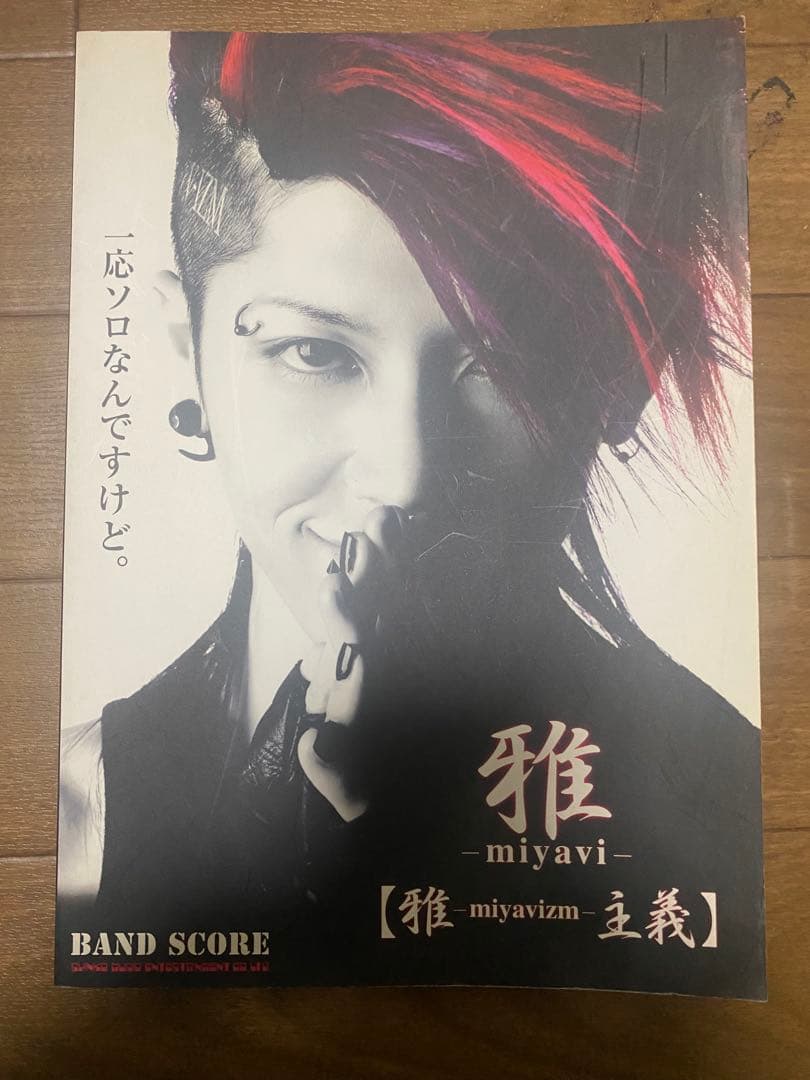 雅 -miyavi- バンドスコア