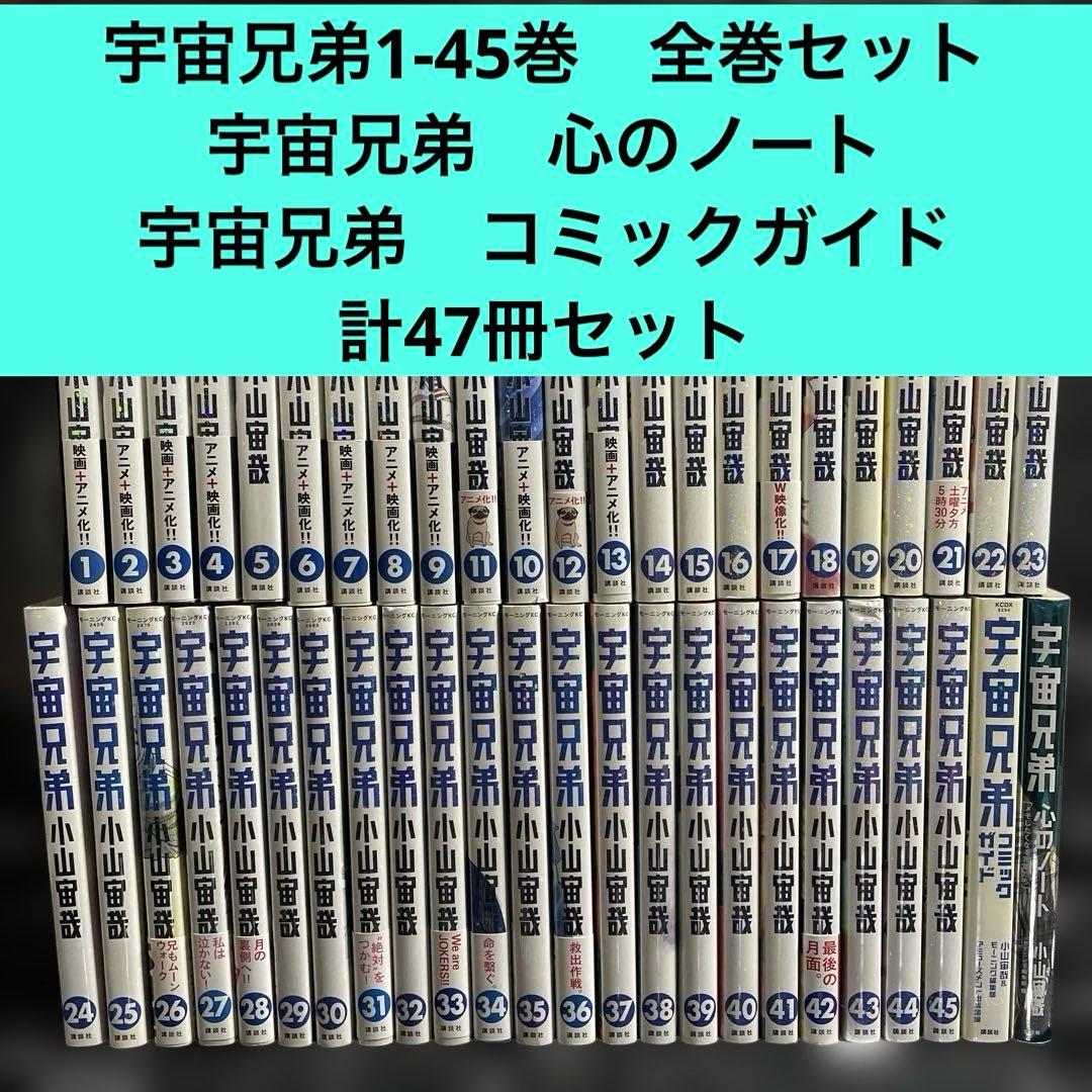 宇宙兄弟1-45巻　全巻セット　関連本2冊　計47冊セット
