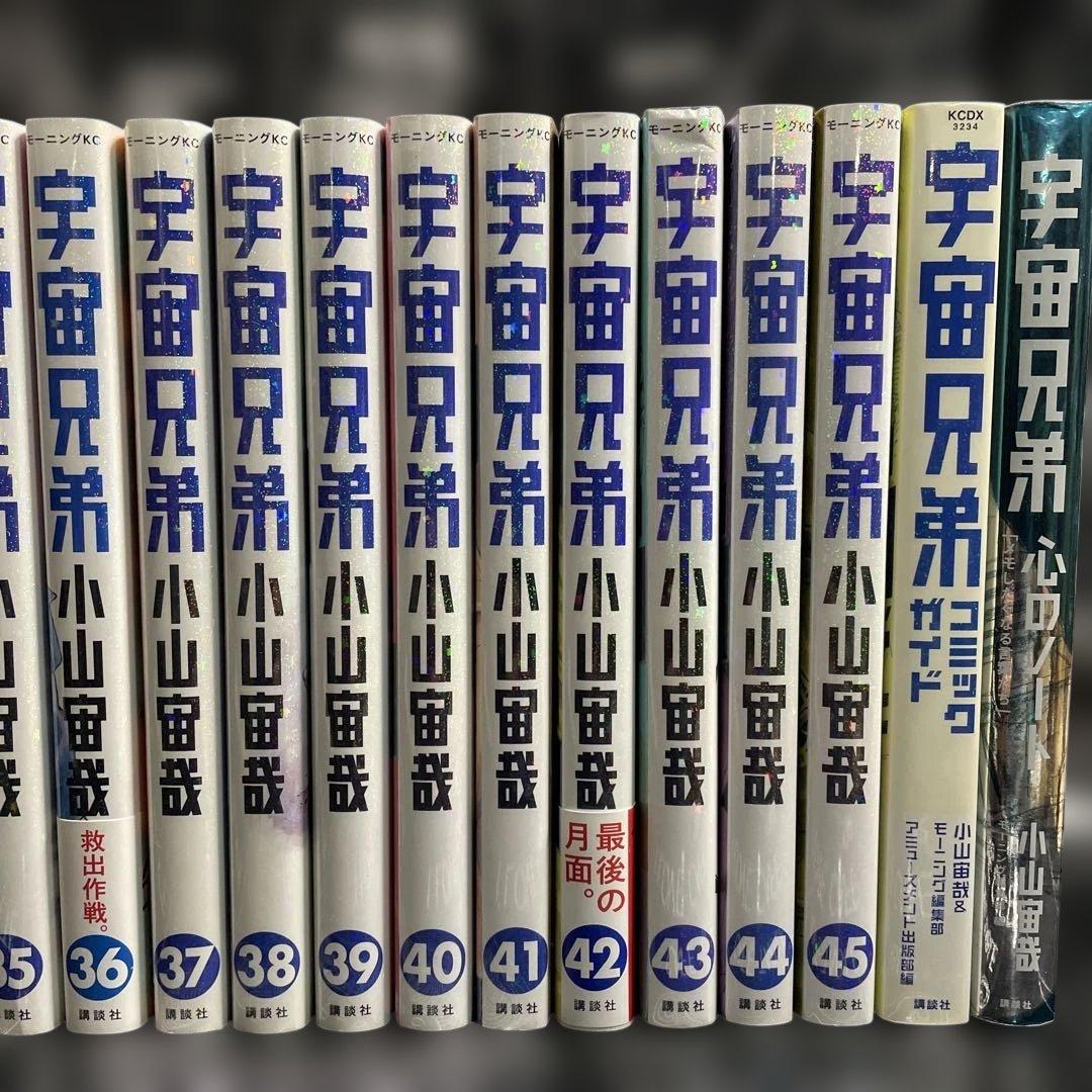 宇宙兄弟1-45巻　全巻セット　関連本2冊　計47冊セット