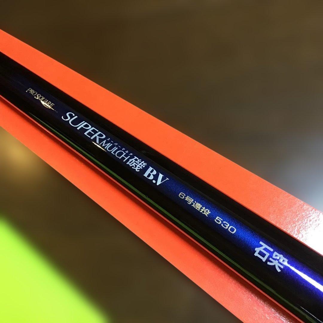 新品未使用！宇崎日新　プロスクエア スーパーマルチ 磯 B.V 6号遠投 530