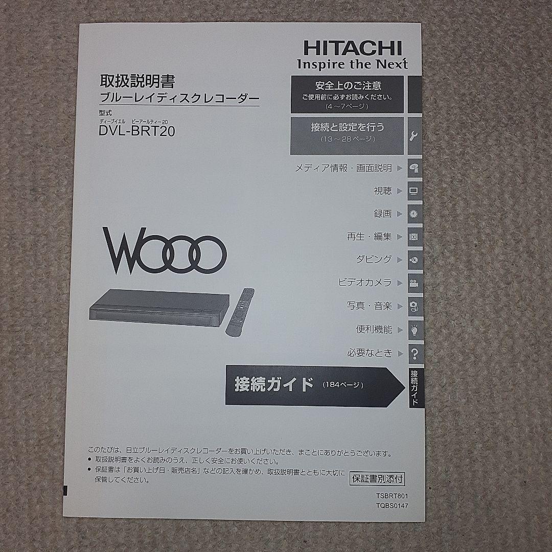 【ヒナハル様向け】 HITACHI ブルーレイレコーダー DVL-BRT20