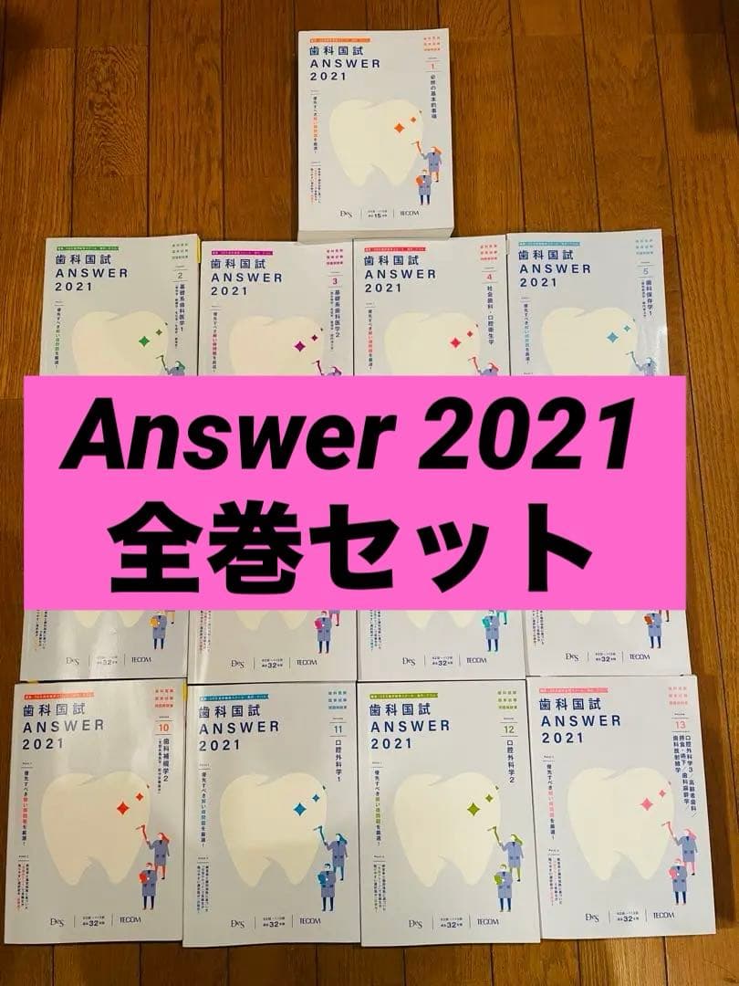 歯科国試 answer2021 全巻セット