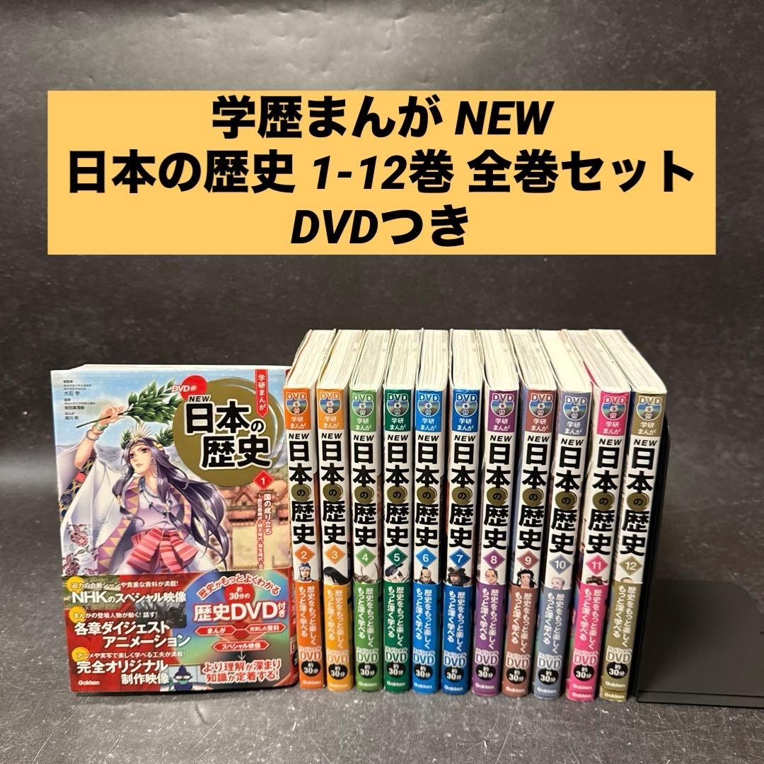 学研まんがNEW日本の歴史 1-12巻 全巻セット