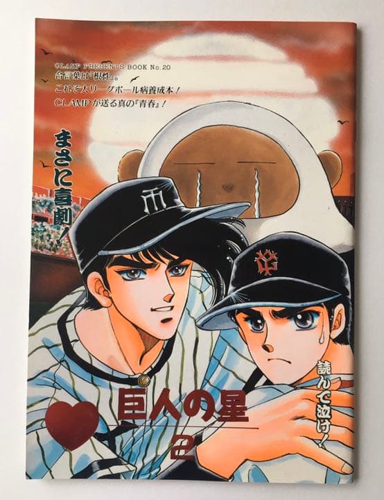 在庫確認済 CLAMP オリジナル 同人誌 巨人の星2 2