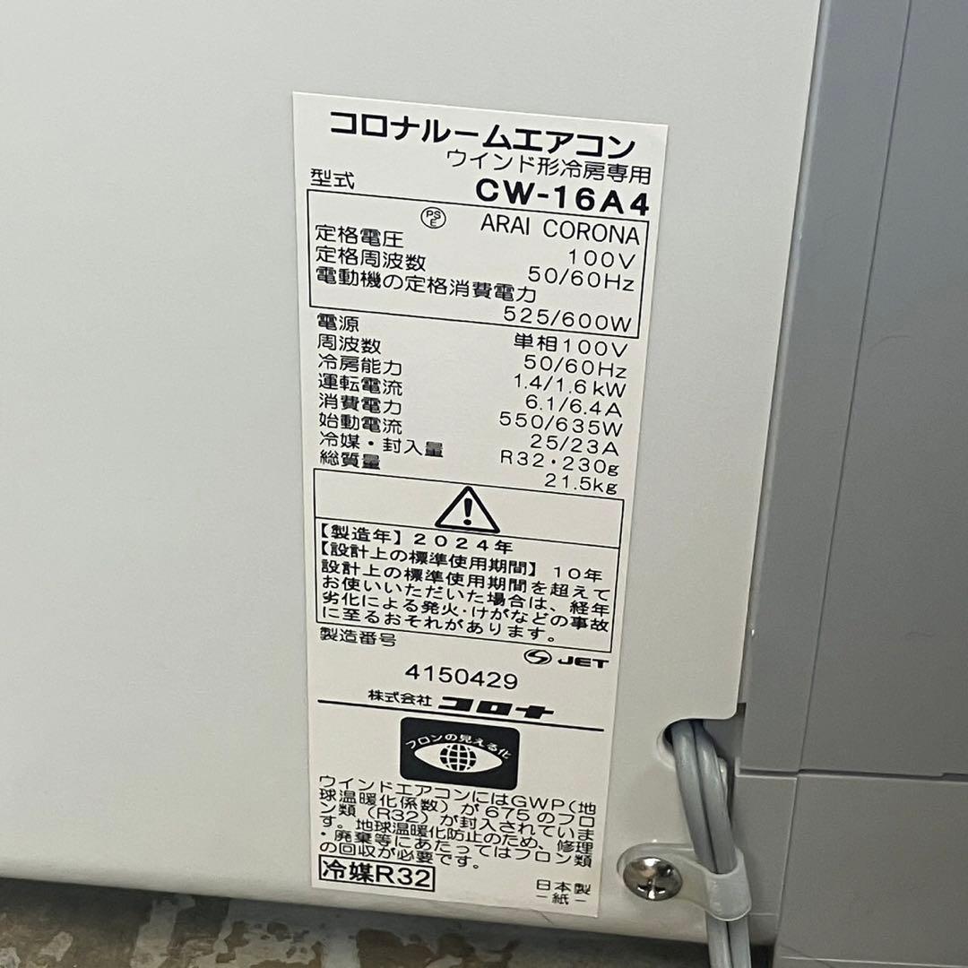 2024年製 CORONA コロナ 窓用 CW-16A4 ウインドエアコン