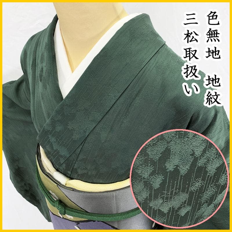 511mi77☆三松取扱い 色無地 地紋 木々 森林 深緑 黒緑☆美品
