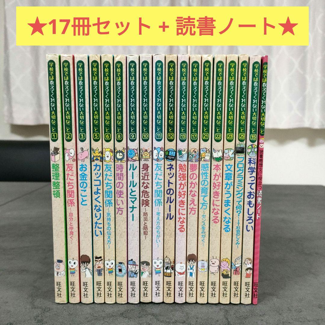 ★17冊セット★ 学校では教えてくれない大切なこと シリーズ 旺文社