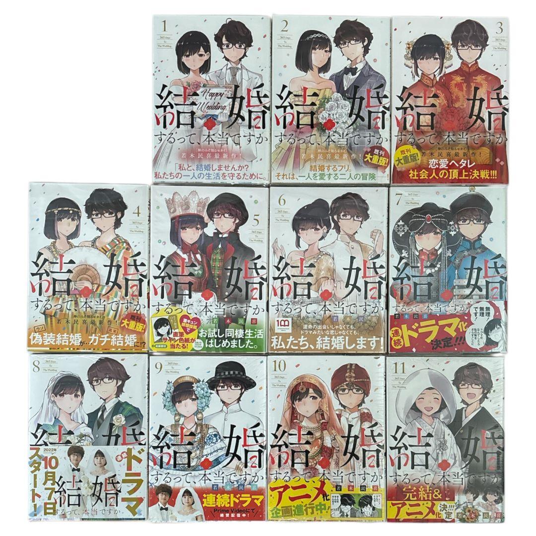 【初版】結婚するって、本当ですか　1〜7巻は開封済み未読　8~11巻は未開封