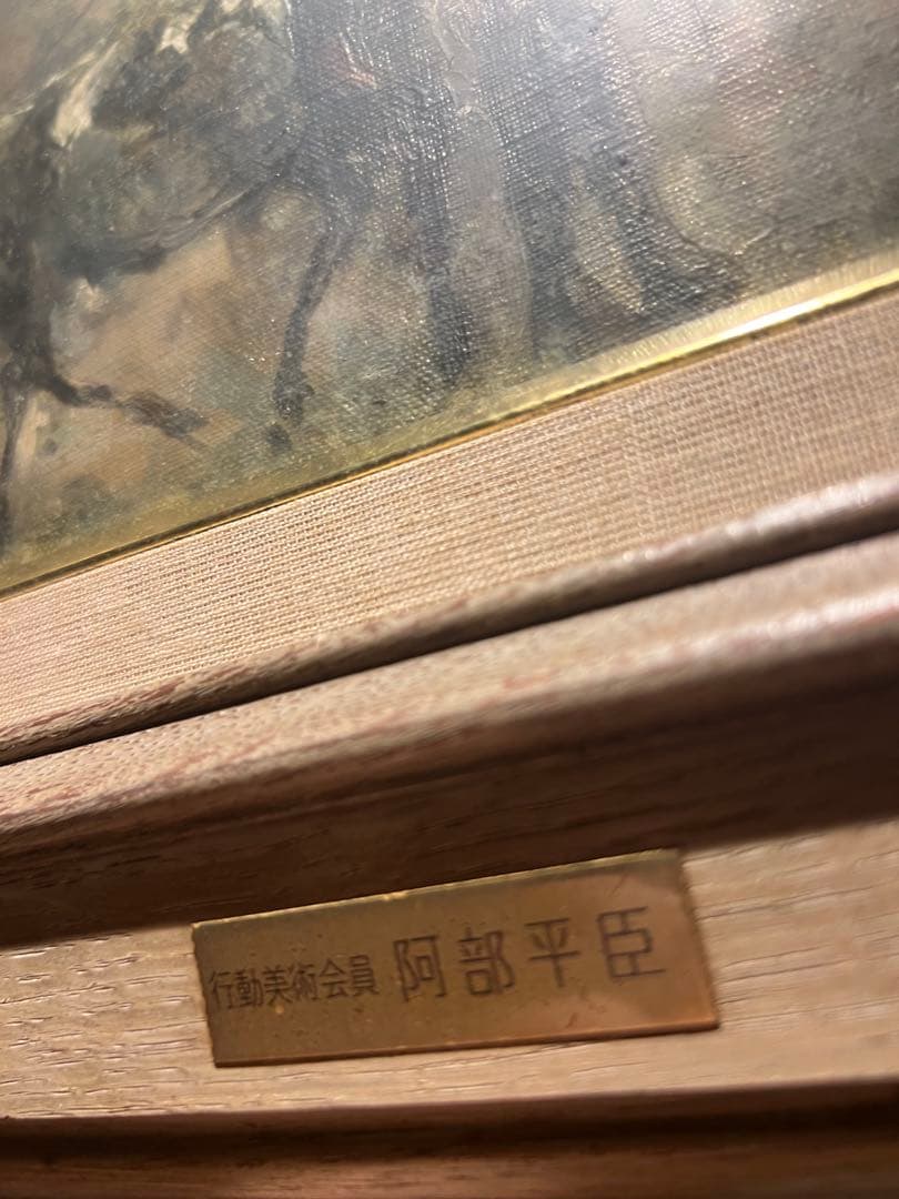 他の方発送×阿部平臣【肉筆油彩画】直筆サインあり