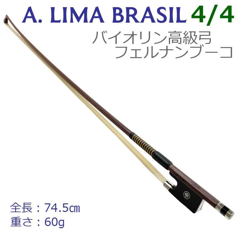 美品●A.LIMA BRASIL● 高級バイオリン弓 4/4 フェルナンブーコ材