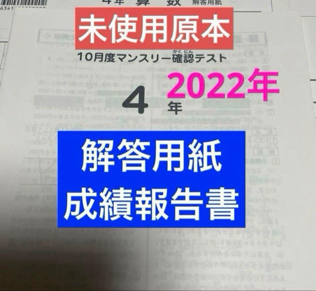 サピックス4年10月度マンスリー確認テスト　2022年　未使用原本❗️