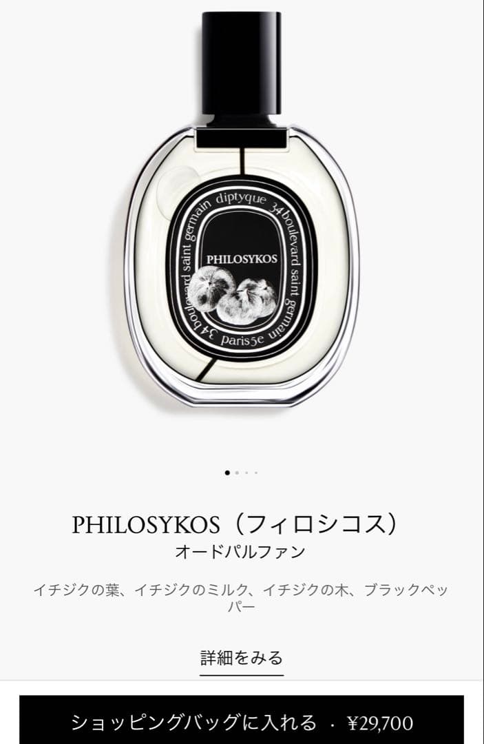 ディプティック フィロシコス オードパルファン 美品 75ml