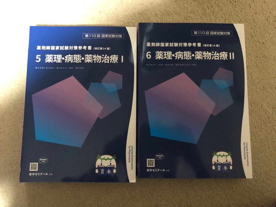 第110回薬剤師国家試験対策 青問 1-8 8冊セット