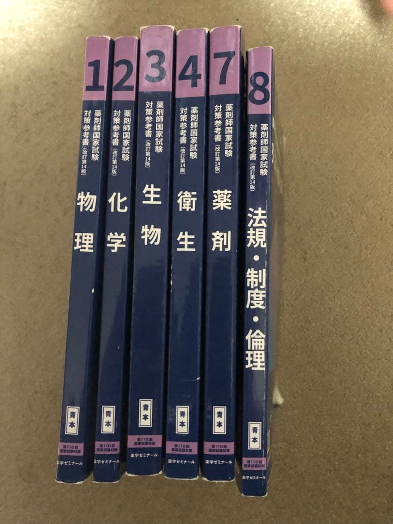第110回薬剤師国家試験対策 青問 1-8 8冊セット