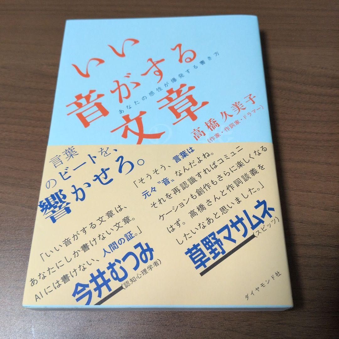 いい音がする文章 : あなたの感性が爆発する書き方