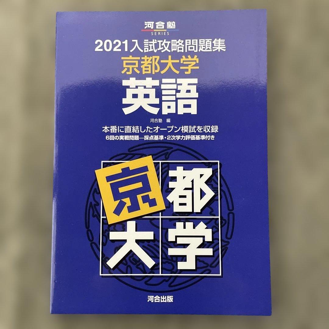 【即日発送】京都大学入試攻略問題集 英語 2024.2021.2018.2015