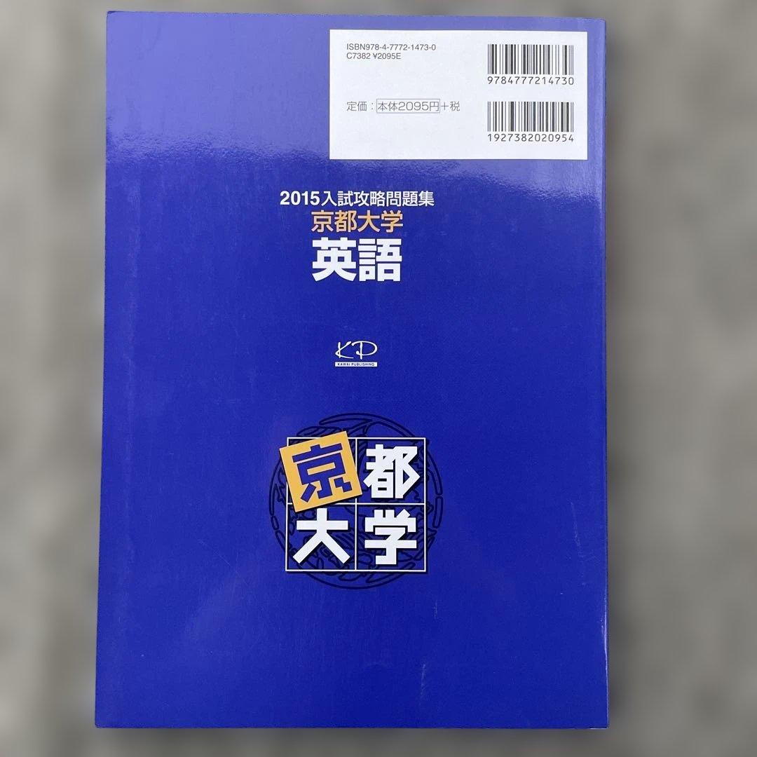 【即日発送】京都大学入試攻略問題集 英語 2024.2021.2018.2015