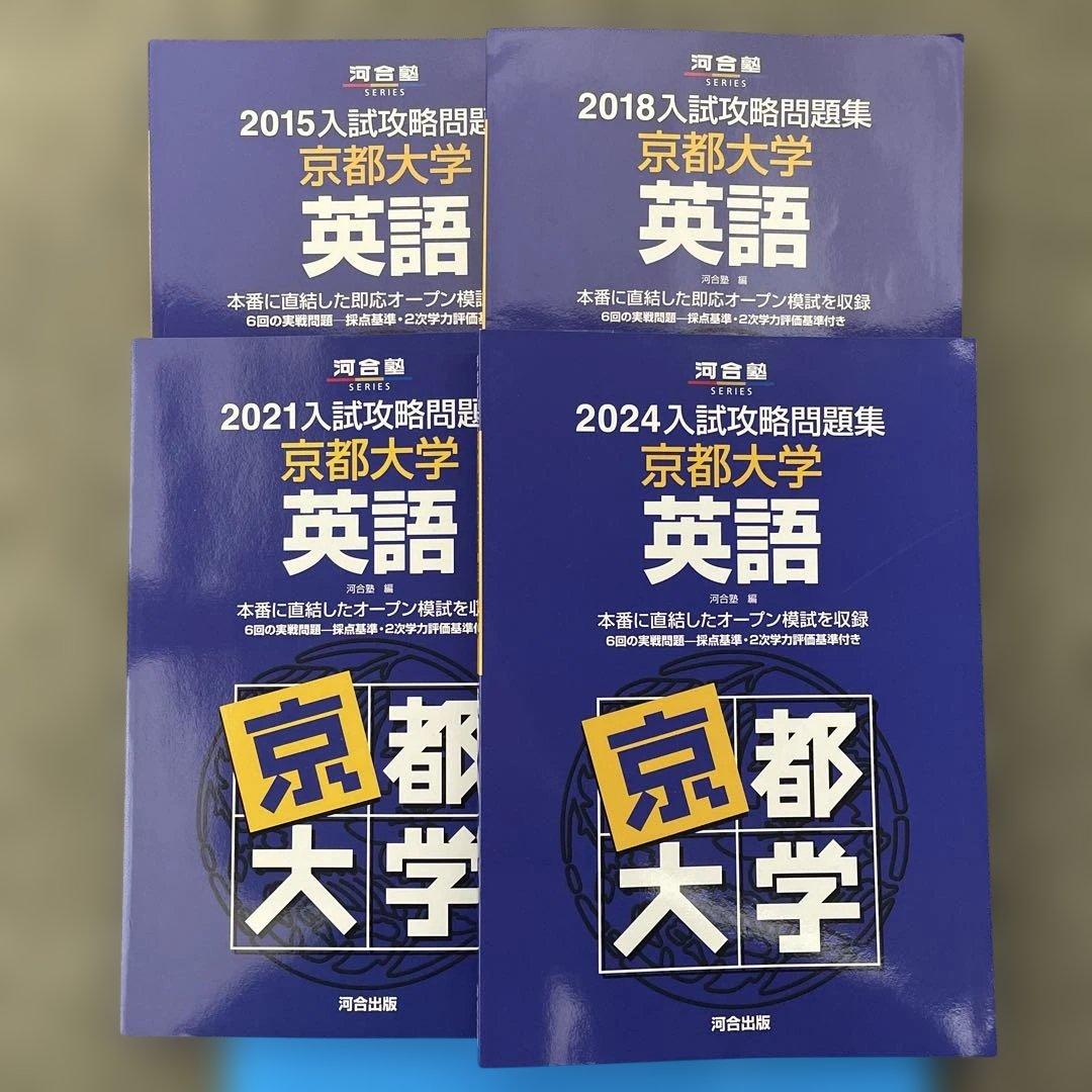 【即日発送】京都大学入試攻略問題集 英語 2024.2021.2018.2015