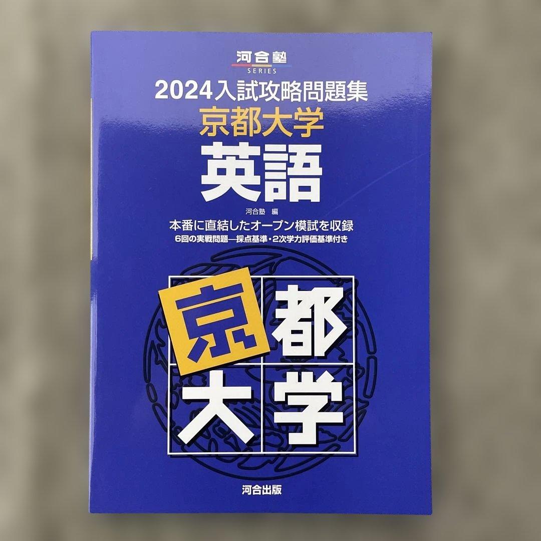 【即日発送】京都大学入試攻略問題集 英語 2024.2021.2018.2015