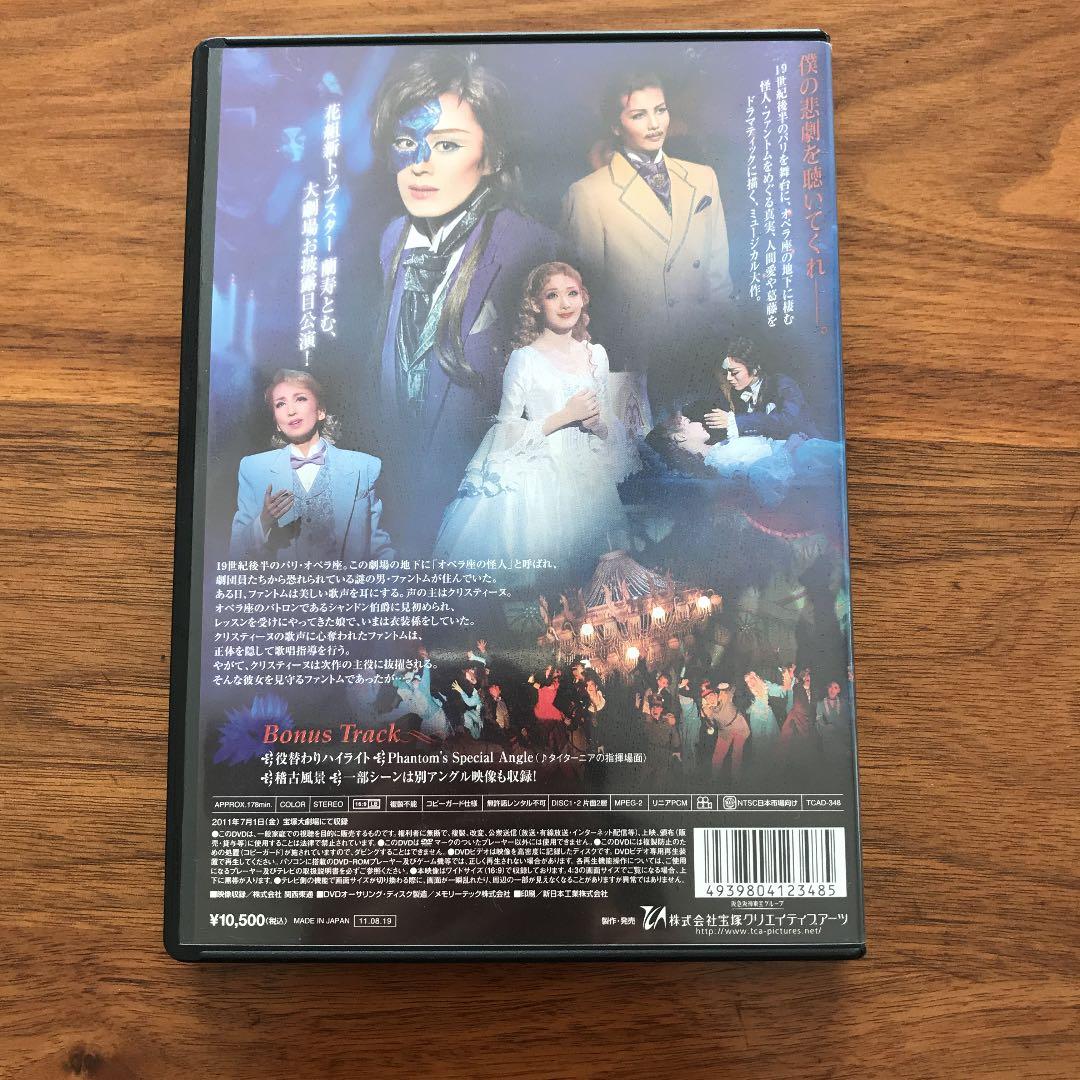 花組 宝塚大劇場公演 ミュージカル ファントムDVD〈2枚組〉