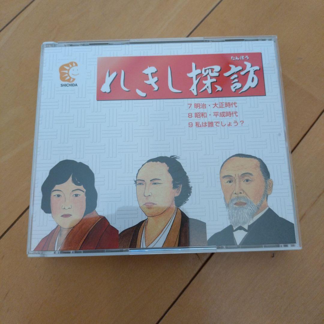 しちだ教育研究所　れきし探訪CD9枚セット