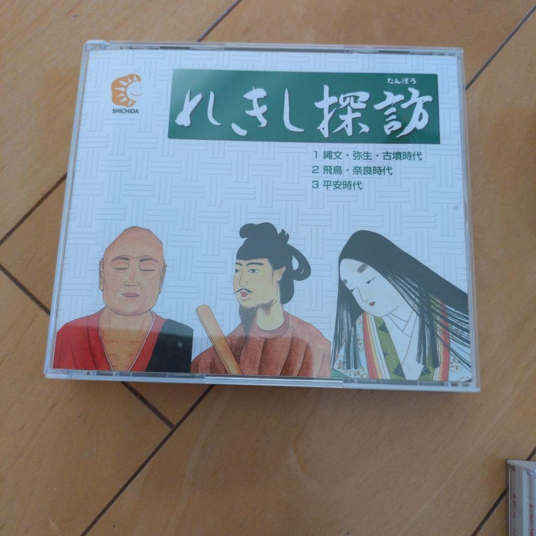 しちだ教育研究所　れきし探訪CD9枚セット