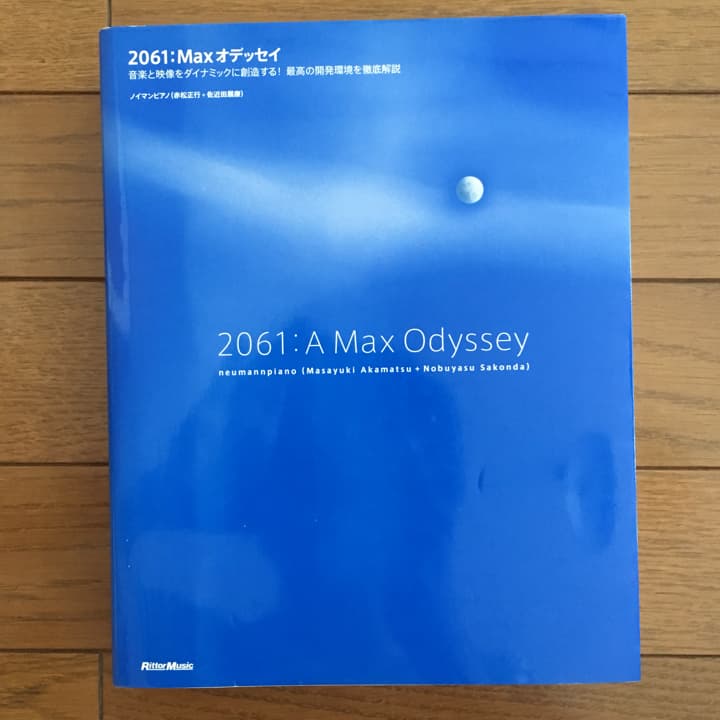 2061:Maxオデッセイ 音楽と映像をダイナミックに創造する!最高の開発環境…