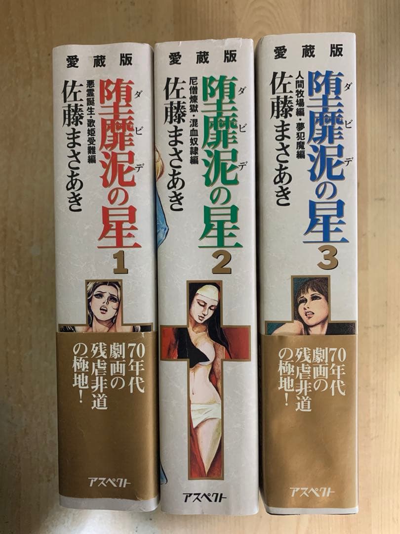 愛蔵版　ダビデの星　全巻　佐藤まさあき　堕靡泥の星