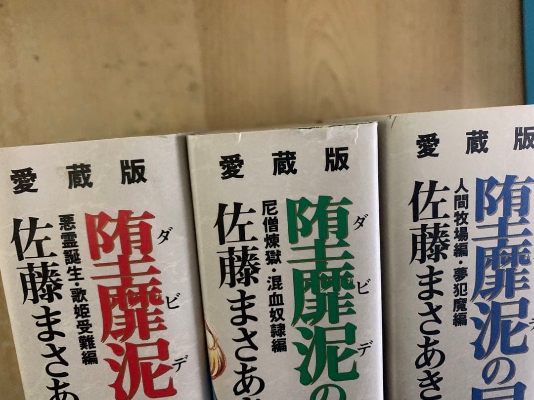 愛蔵版　ダビデの星　全巻　佐藤まさあき　堕靡泥の星