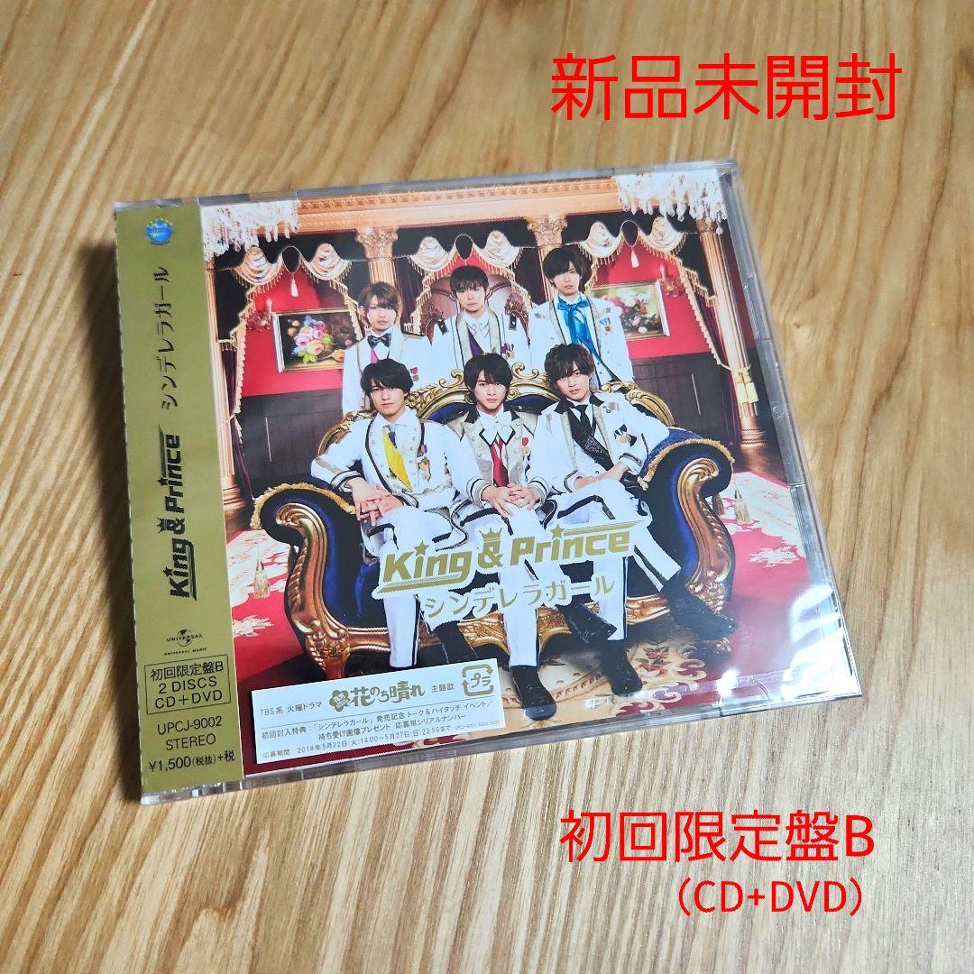 King & Prince「シンデレラガール」〈初回限定盤B（CD+DVD）〉