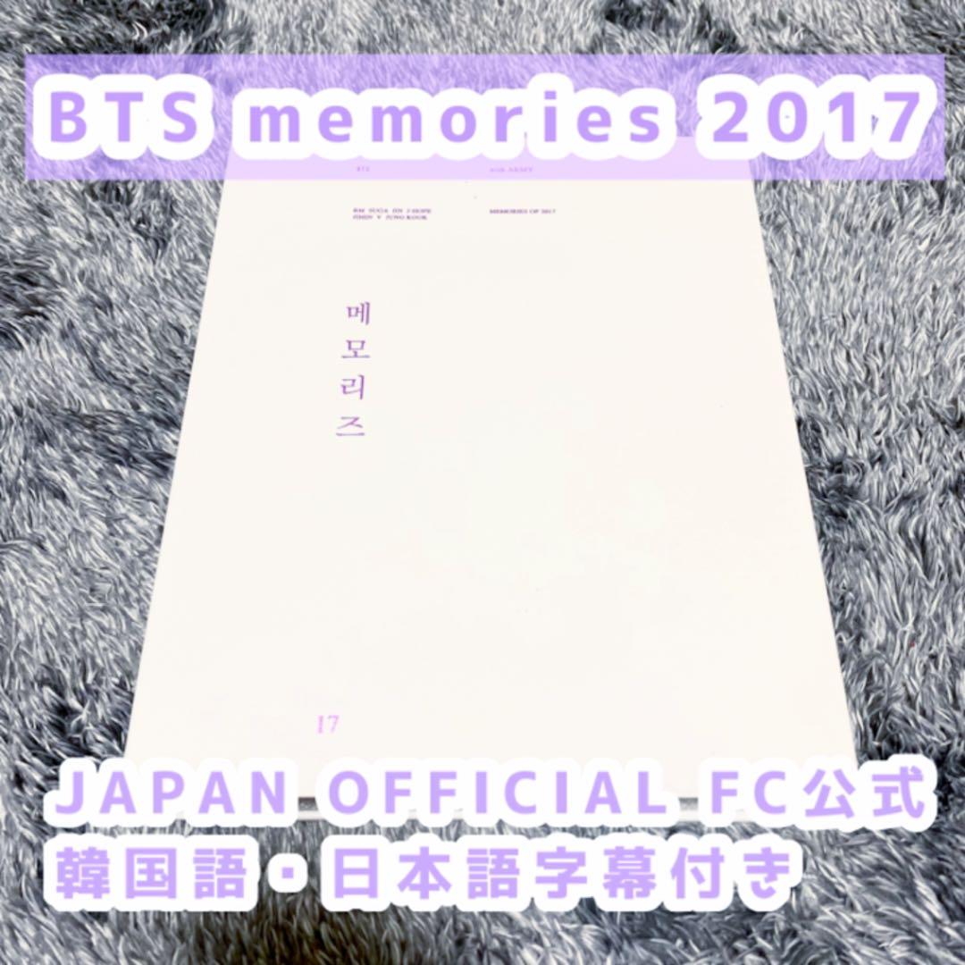 【美品】BTS memories 2017 DVD 日本語字幕付き/動作確認済