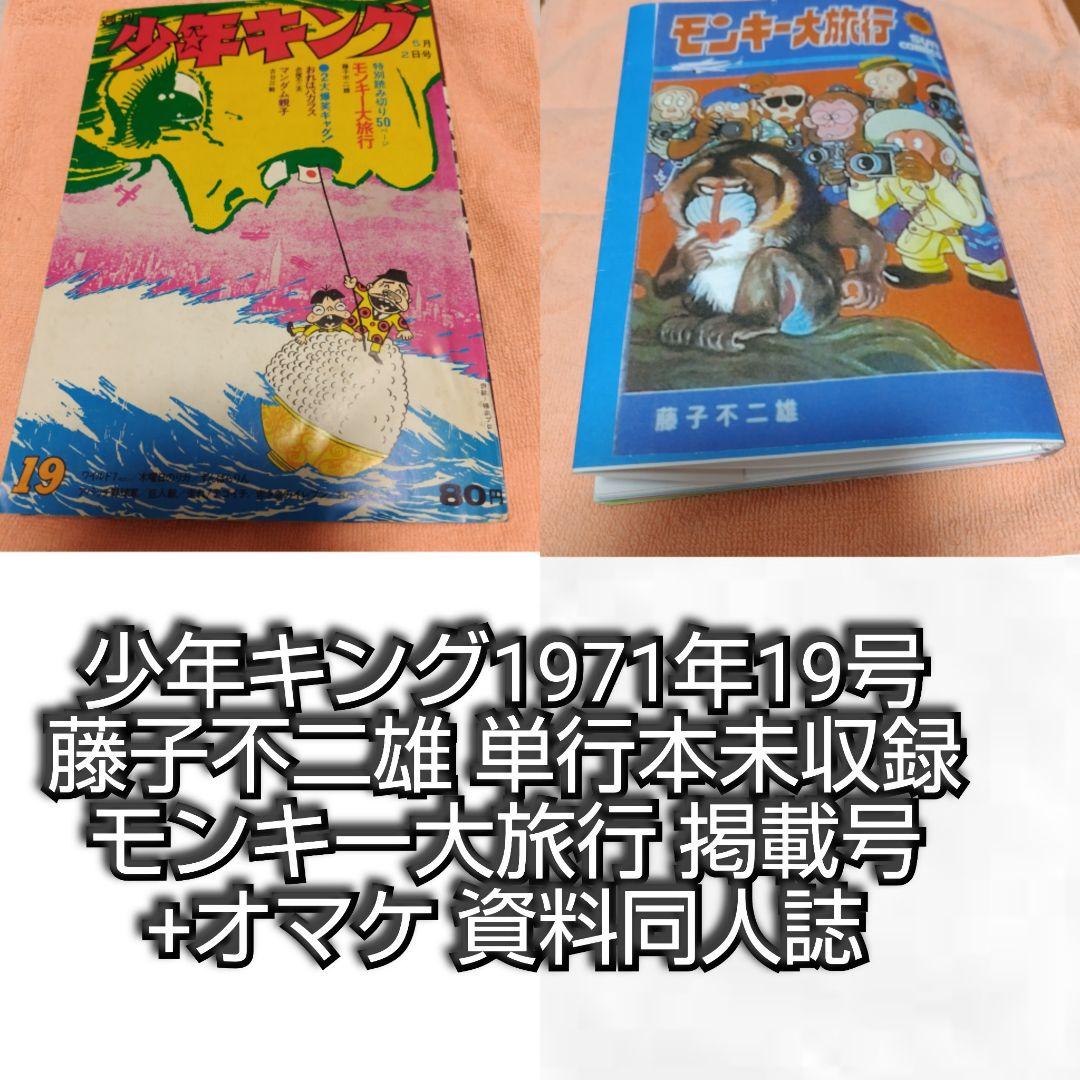 週刊少年キング1971年 19号 単行本未収録 モンキー大旅行+オマケ資料同人誌