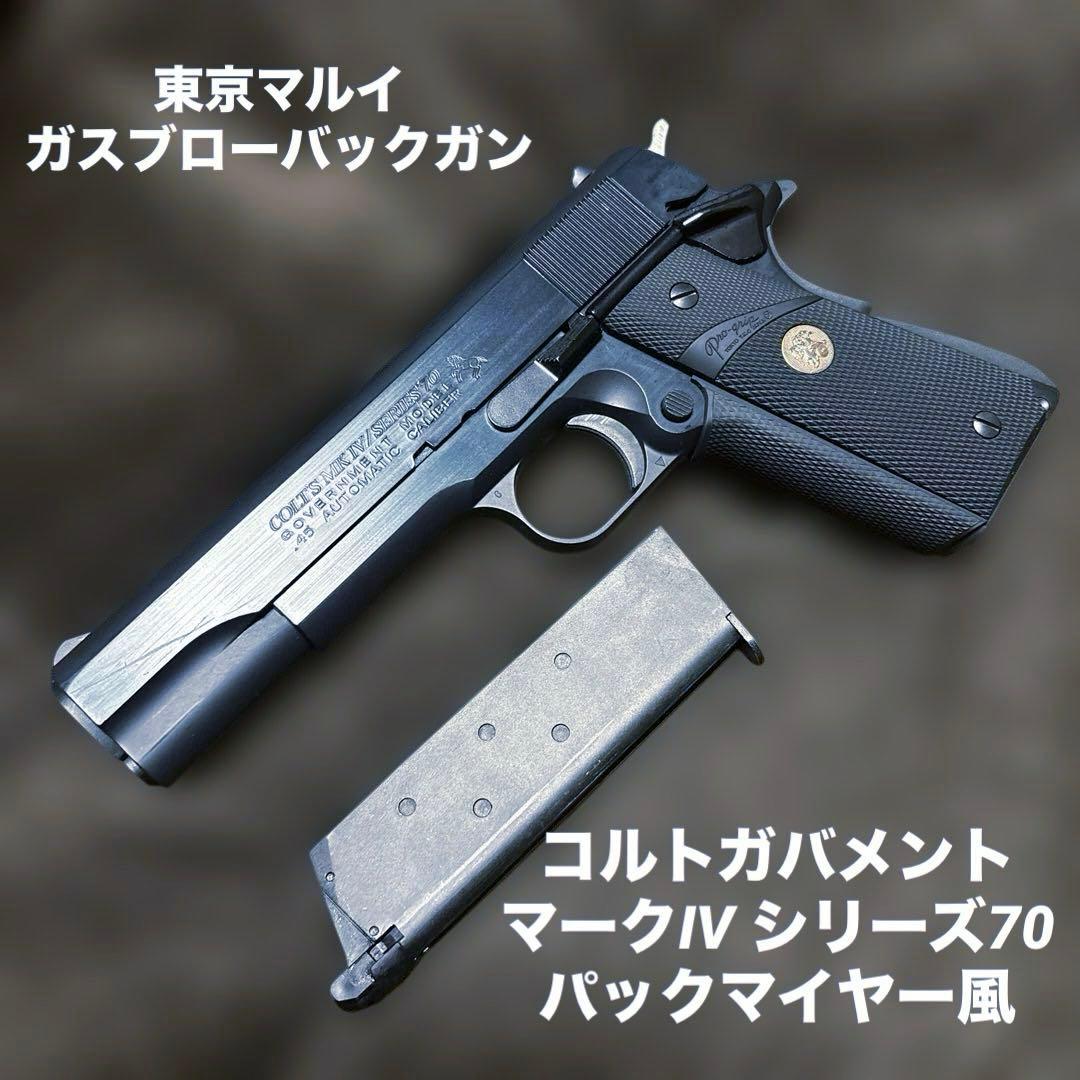 東京マルイ ガスブローバック コルト ガバメント マークIV シリーズ 70
