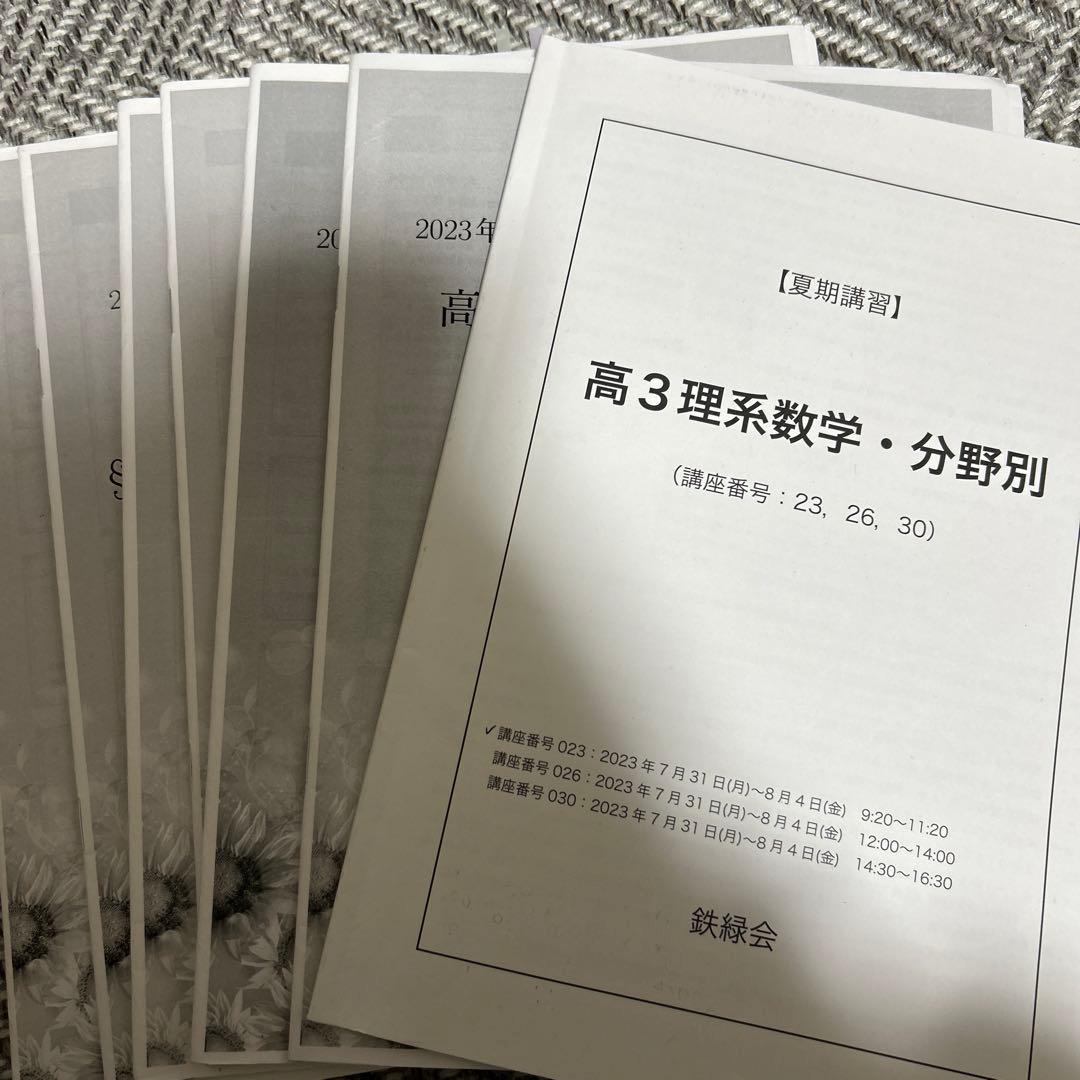 鉄緑会 高3 理系数学分野別